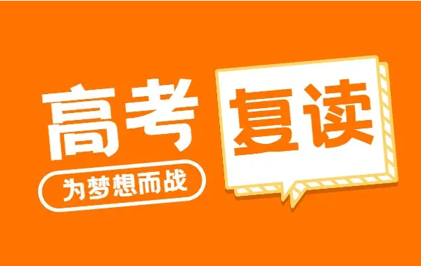 高考复读