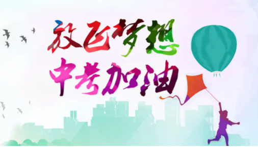 中考复读