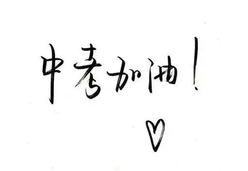中考复读