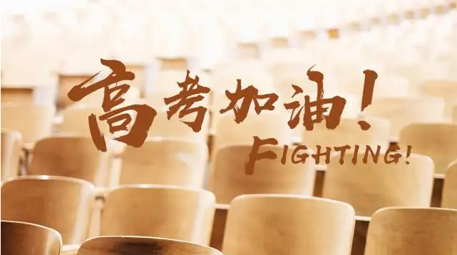 高考复读