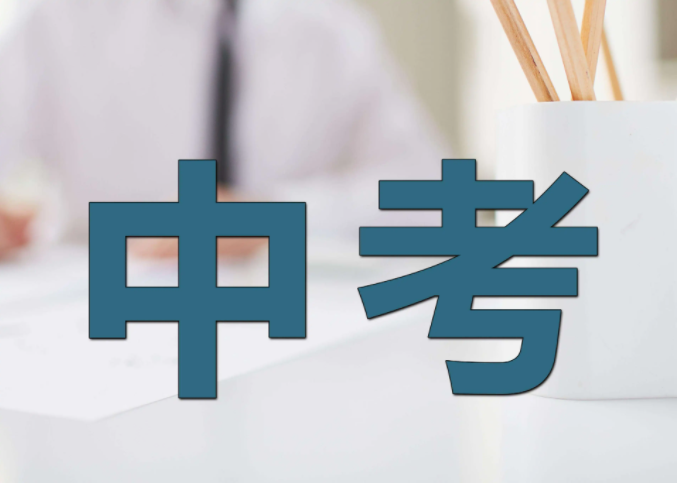 中考复读