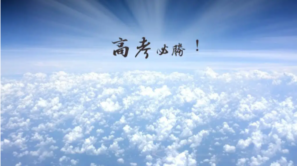 高考复读