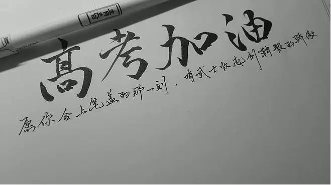 高考复读