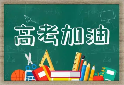 高考复读