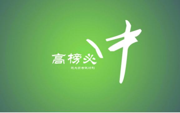 高考复读