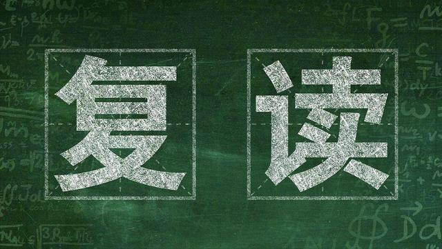 高考复读