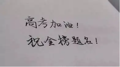 高考复读