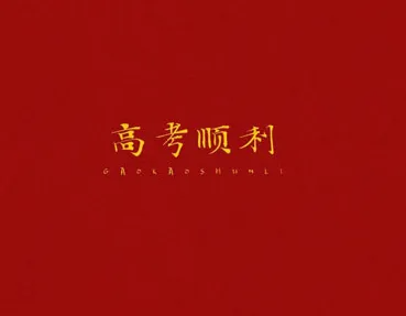 高考复读