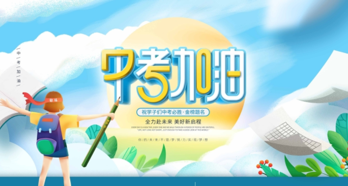 中考复读