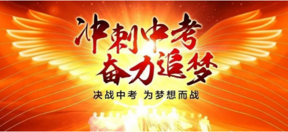 中考复读