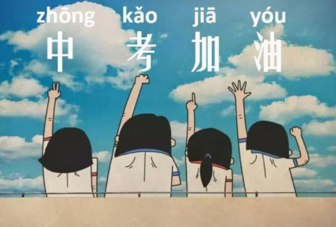 中考复读