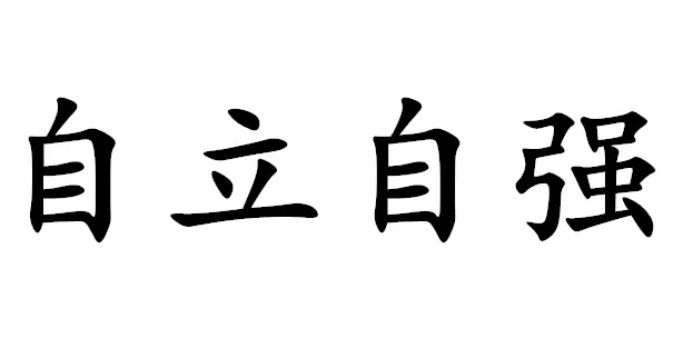 中考复读