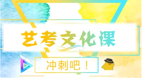 艺考文化集训机构