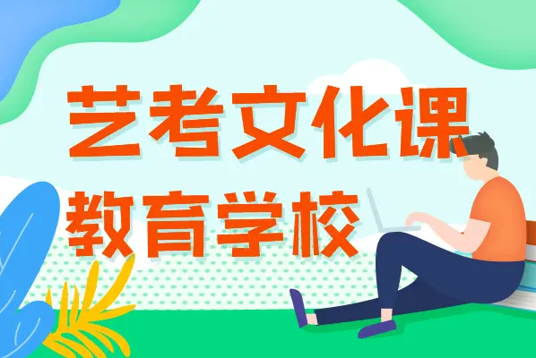 高三艺考文化集训学校