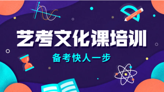 艺考文化课全日制班