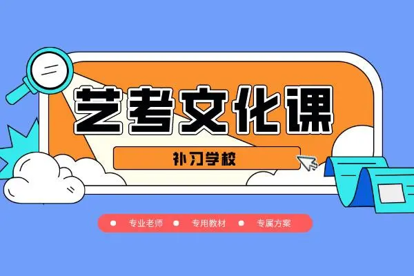 艺术高考文化课招生