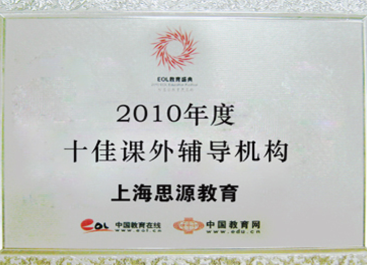 2010年度十佳课外辅导机构（中国教育在线）