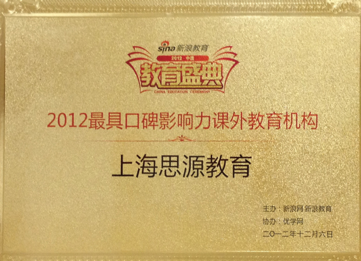 2012年度最具口碑影响力课外教育机构（新浪网）