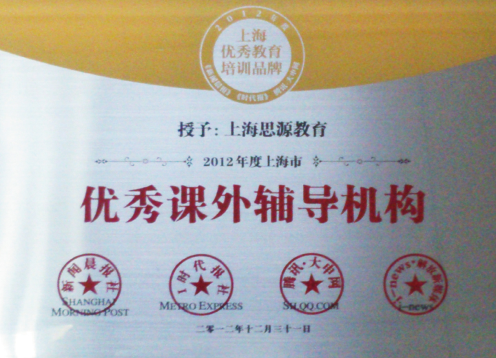 2012年度上海市优秀课外辅导机构（新闻晨报）