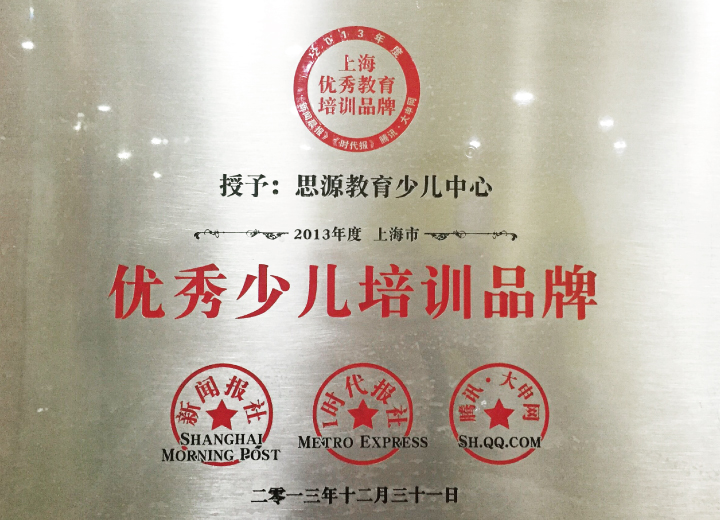2013年度上海市优秀少儿培训品牌（新闻晨报）