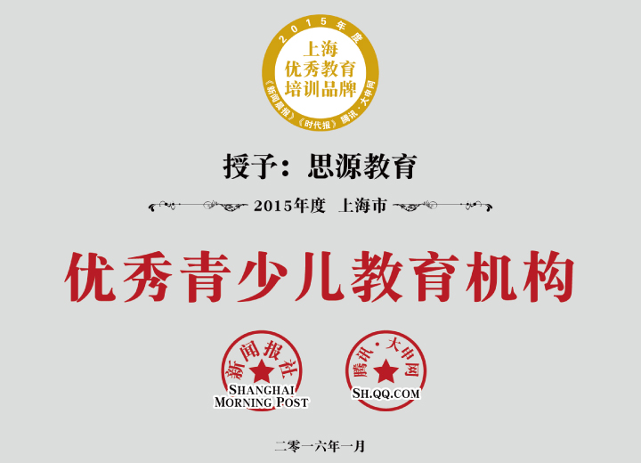 2015年上海市优秀青少儿教育机构（新闻晨报）